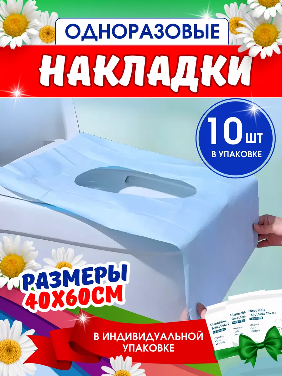 Накладки на унитаз одноразовые в дорогу в роддом