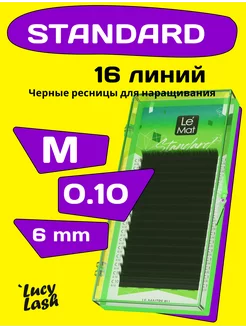 ресницы Standard M 0.10 6 мм