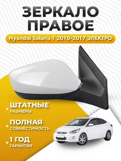 Зеркало Хендай Солярис 1 2010-2017 правое электро