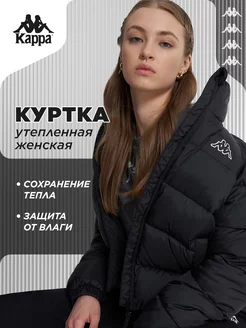 Куртка утепленная KAPPA 238765211 купить за 7 321 ₽ в интернет-магазине Wildberries