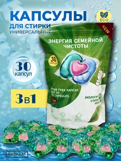 Капсулы для стирки белья 30 шт