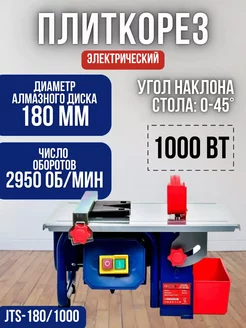 Плиткорез электрический JTS-180 1000