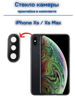 Стекло камеры для iPhone Xs и iPhone Xs Max