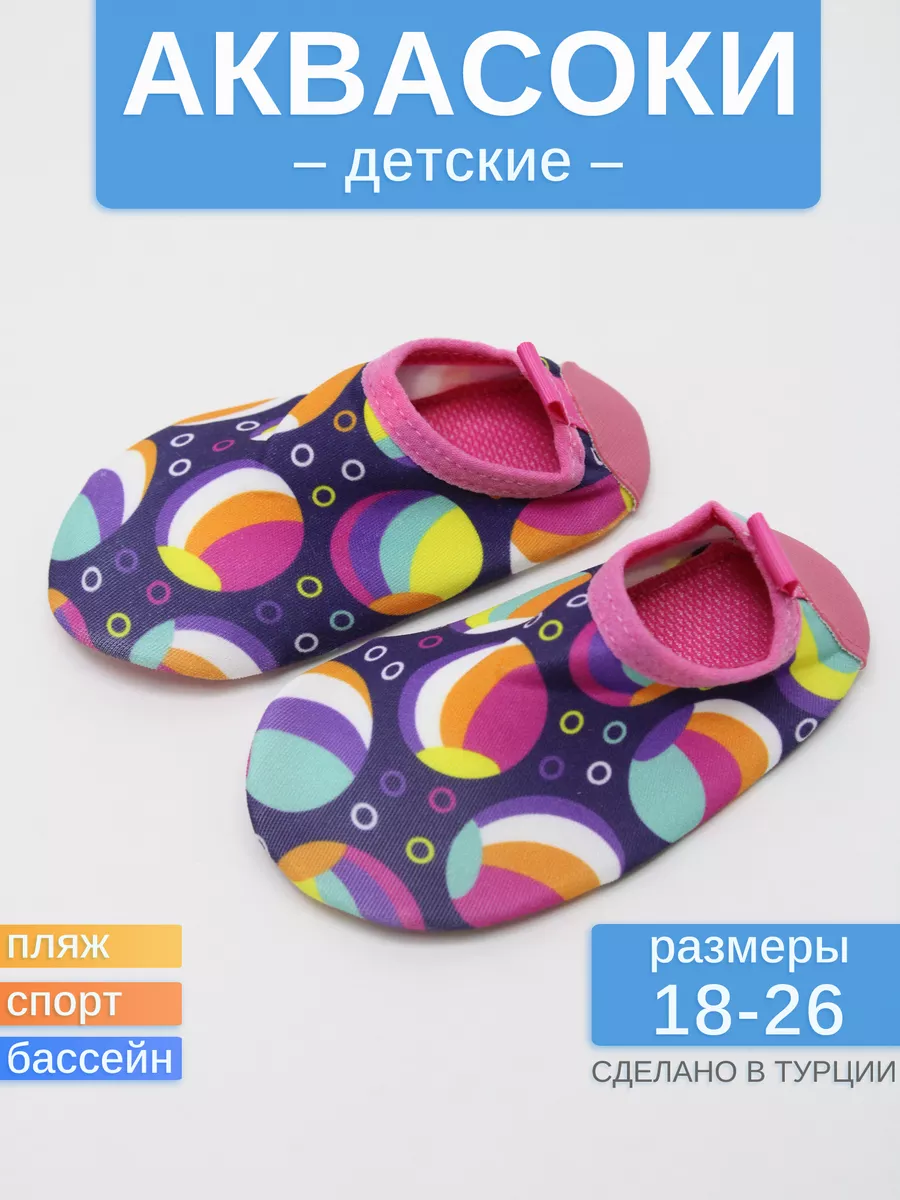 Аквасоки для детей