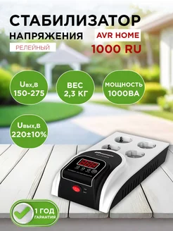 Стабилизатор напряжения AVR HOME 1000RU SMARTWATT 238770136 купить за 3 158 ₽ в интернет-магазине Wildberries