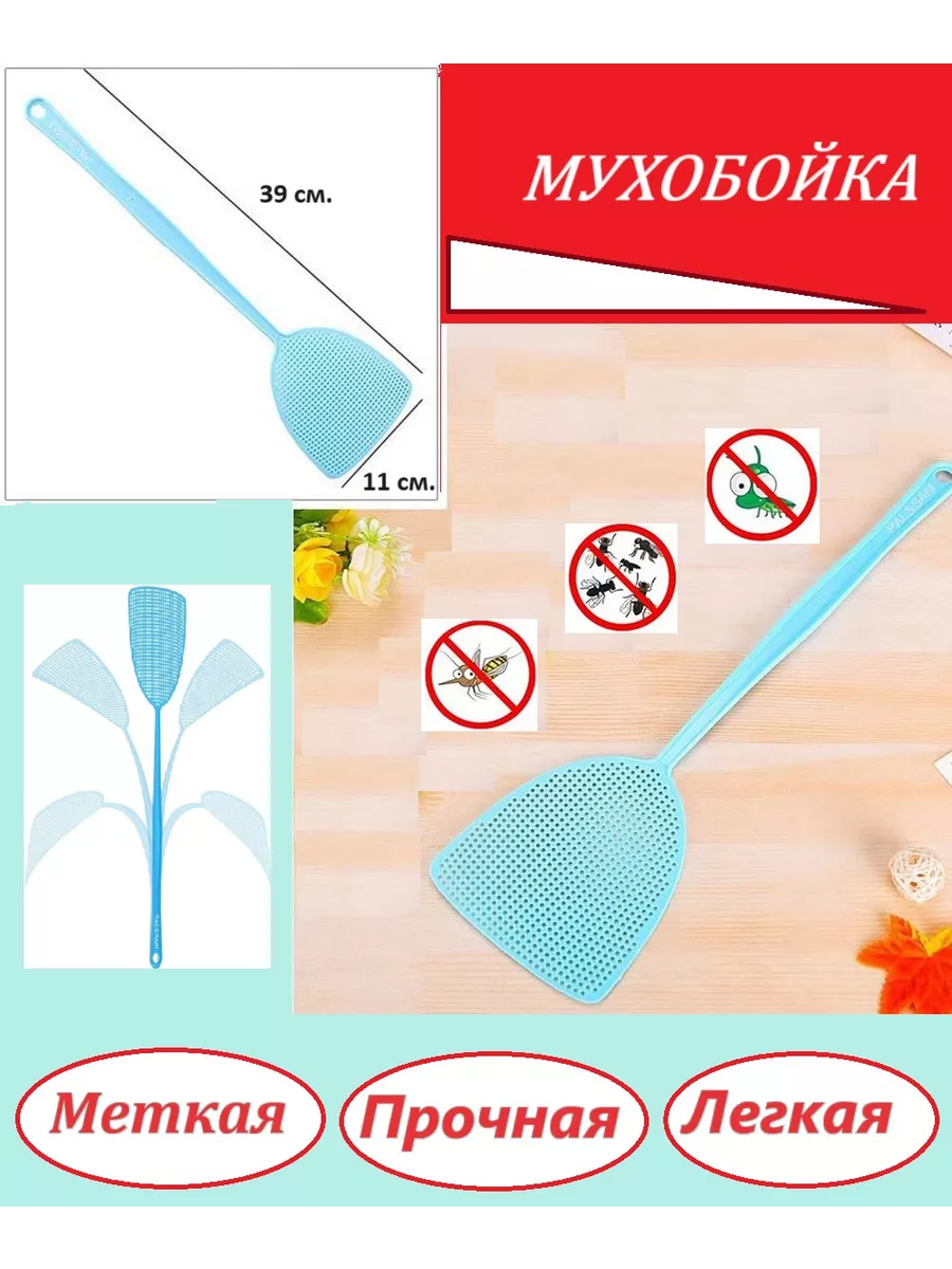 Мухобойка ручная от мух и комаров 1шт