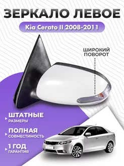 Зеркало Киа Церато 2 2008-2011 левое переднее