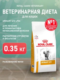 Корм сухой Urinary S O для кошек Уринари 0,35 кг