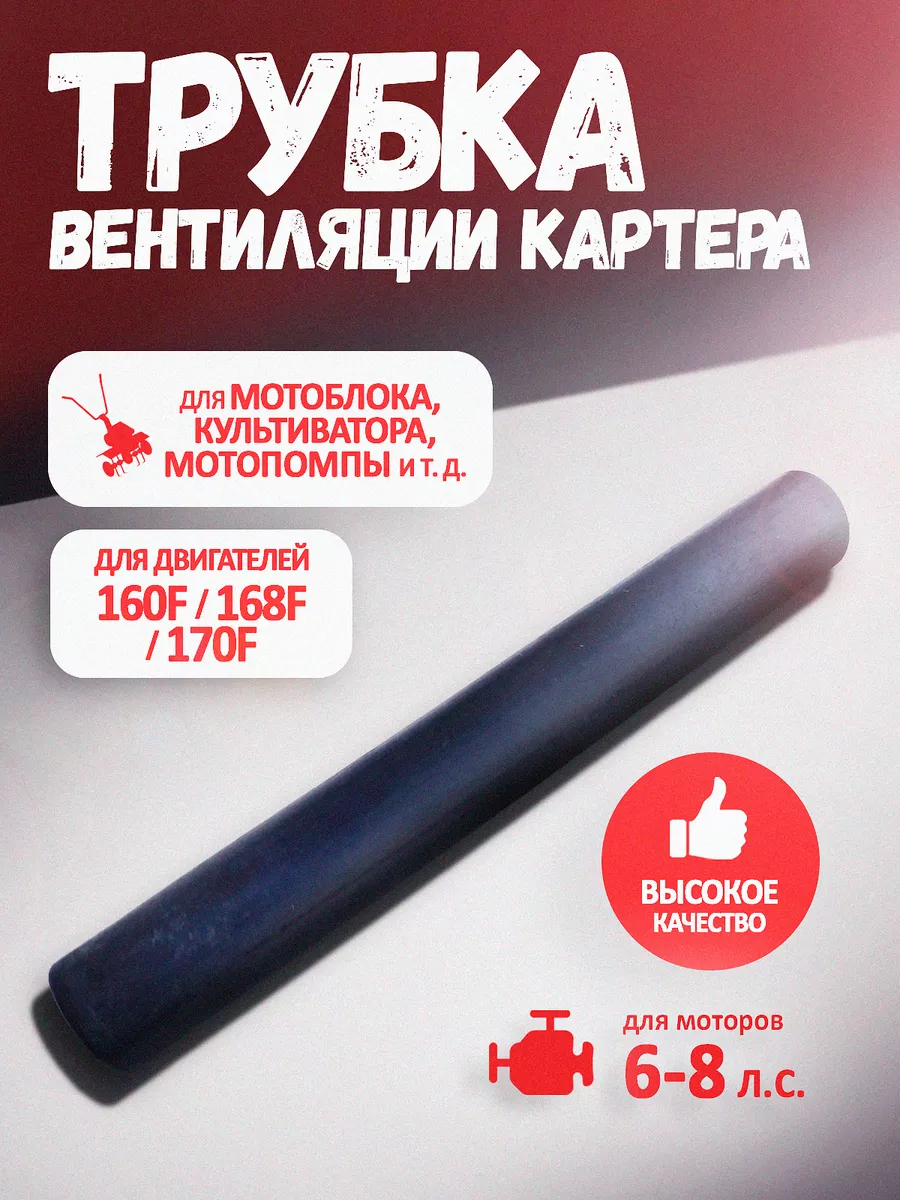 Трубка вентиляции двигателя 160-170F