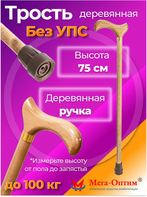 Мега-Оптим Трость деревянная с ручкой из дерева ДР-750, вариант