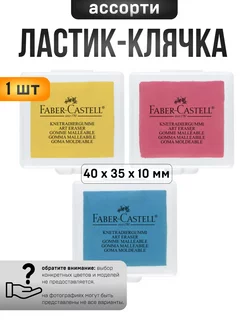 Ластик-клячка 1273 Extra soft FABER-CASTELL 238775230 купить за 211 ₽ в интернет-магазине Wildberries