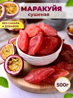 Маракуйя сушеная натуральная без сахара 500 гр