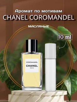 Духи по мотивам Chanel Coromandel распив 10 ml масляные По Мотивам 238775523 купить за 467 ₽ в интернет-магазине Wildberries