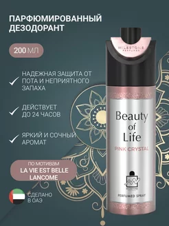 Парфюмир. дезодорант Beauty Of Life Pink Crystal 200 мл