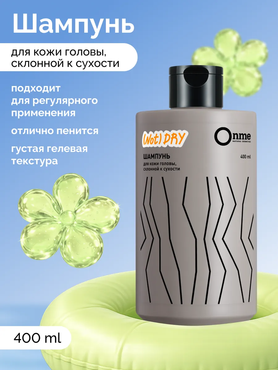 Шампунь для кожи головы, склонной к сухости Onme.