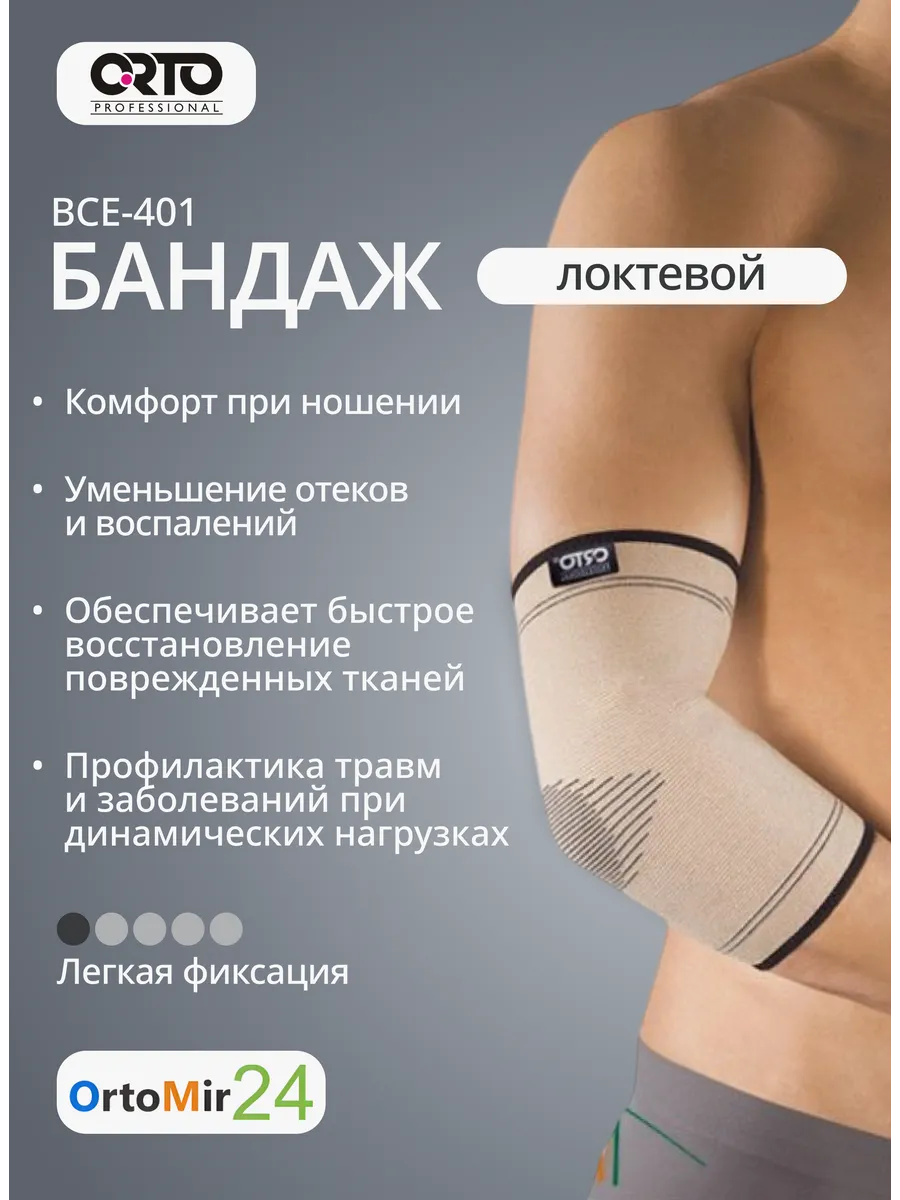 Ограничитель на локтевой сустав BCE 401 ORTO Professional