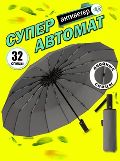 Зонт автомат антиветер складной Umbrella World 238776195 купить за 1 312 ₽ в интернет-магазине Wildberries