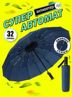 Зонт автомат антиветер складной Umbrella World 238776196 купить за 1 328 ₽ в интернет-магазине Wildberries