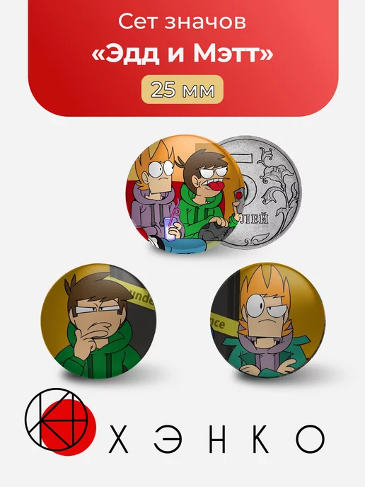 Эдд и Мэтт Eddsworld