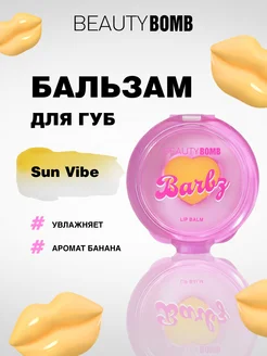 Бальзам маска для губ увлажняющий прозрачный Barbz,01SunVibe Beauty Bomb 238776442 купить за 260 ₽ в интернет-магазине Wildberries