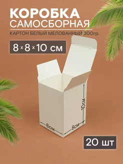 Коробка картонная самосборная 20шт 8х8х10