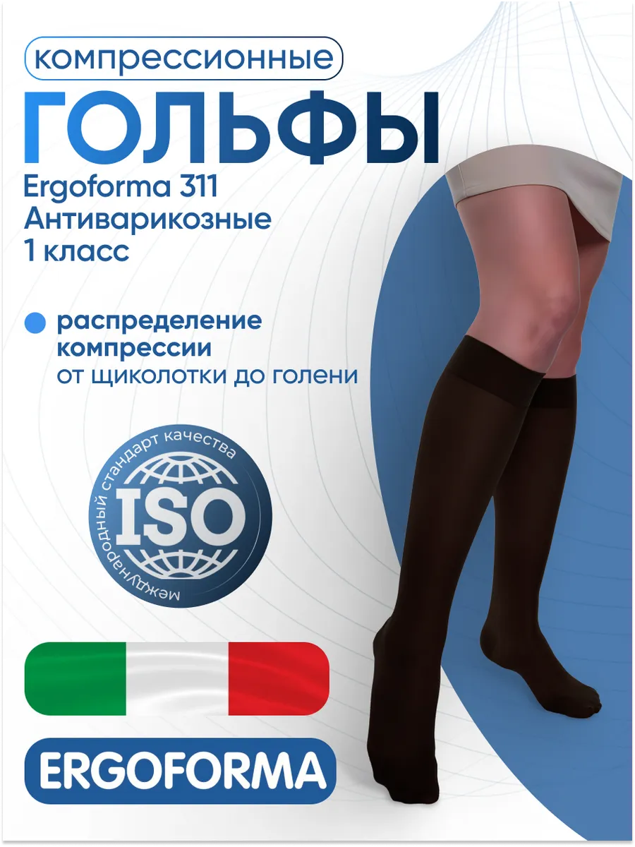 Гольфы компрессионные, 1 класса 311