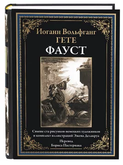 Гете Фауст пер. Пастернака илл издание с закладкой-ляссе