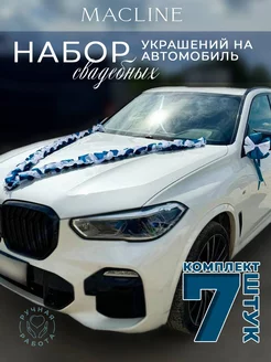 Набор свадебных украшений на автомобиль (7 предметов)