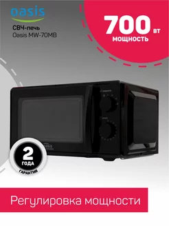 Микроволновые печи MW-70MB Oasis 238778476 купить за 4 763 ₽ в интернет-магазине Wildberries