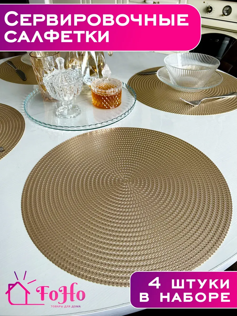 Салфетки на стол сервировочные для кухни 4шт