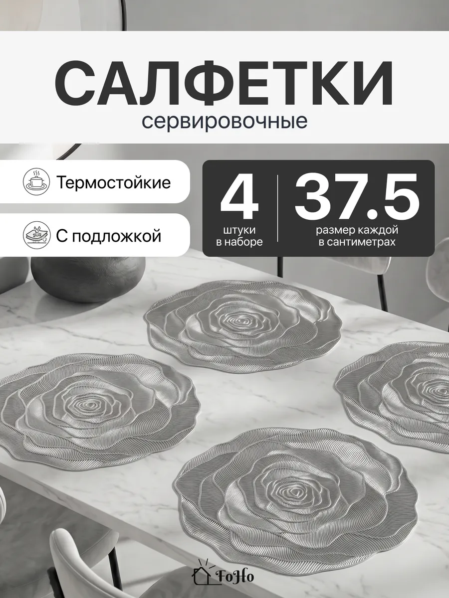 Салфетки на стол сервировочные для кухни 4шт
