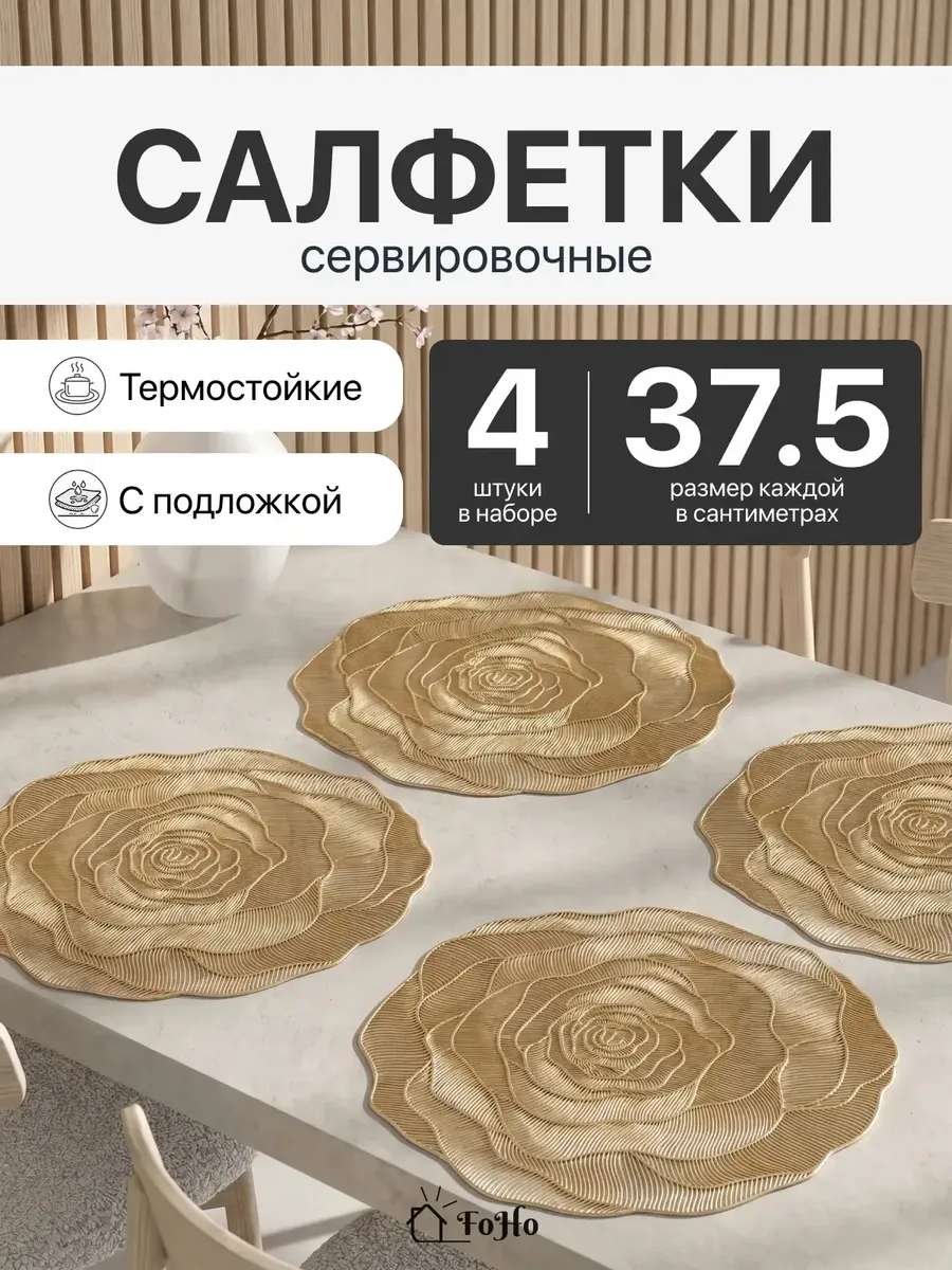 Салфетки на стол сервировочные для кухни 4шт