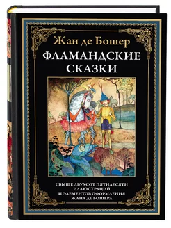 Фламандские сказки илл издание с закладкой-ляссе