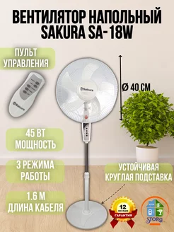 Вентилятор напольный SA-18W с пультом и таймером Sakura 238779613 купить за 2 618 ₽ в интернет-магазине Wildberries