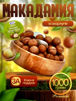 Макадамия орех 3А, 1000гр Macad-amia Nuts 238780274 купить за 576 ₽ в интернет-магазине Wildberries