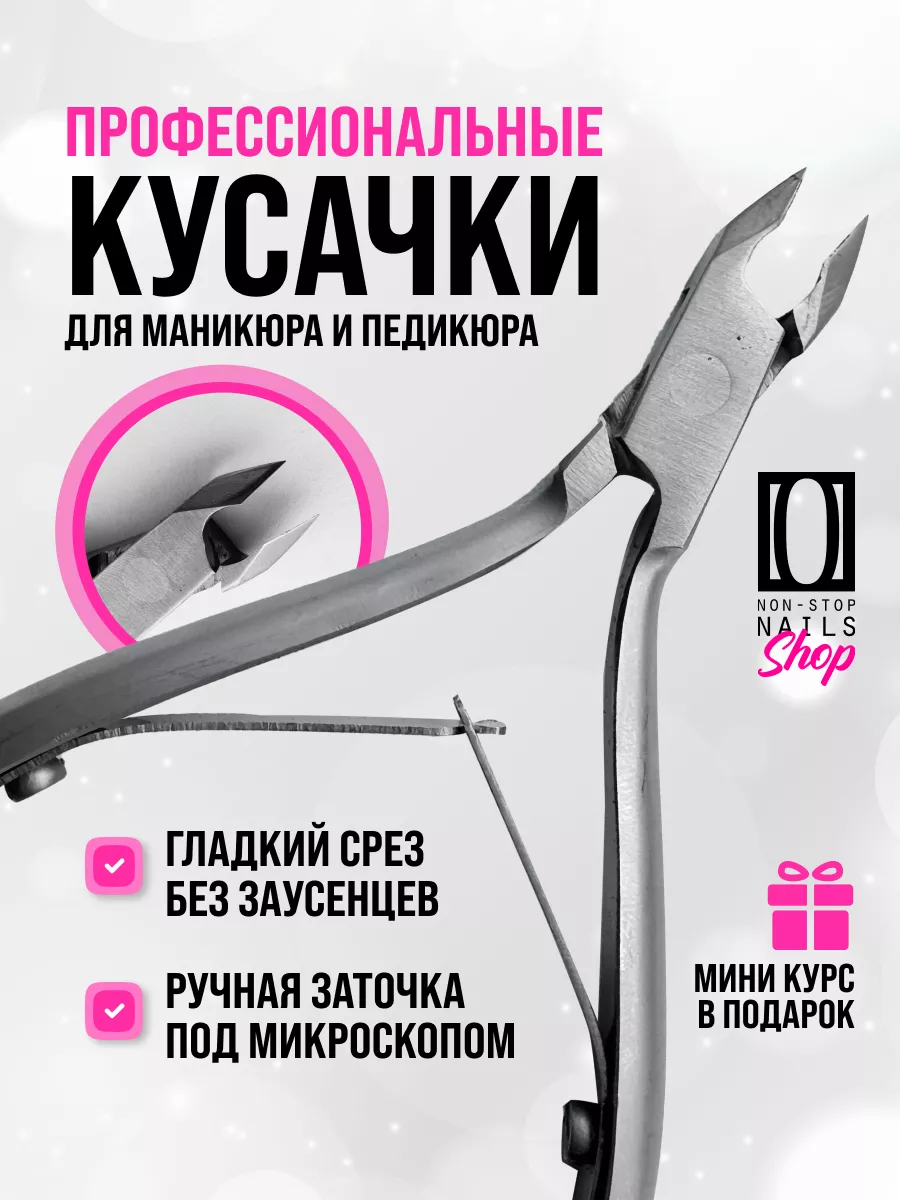 Кусачки для кутикулы профессиональные