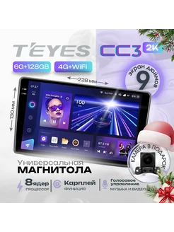 Магнитола TEYES CC3 2K 6/128ГБ 9 дюймов(Микрофон в подарок!) Teyes 238782119 купить за 31 380 ₽ в интернет-магазине Wildberries