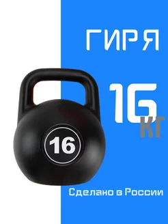 Гиря 16 кг