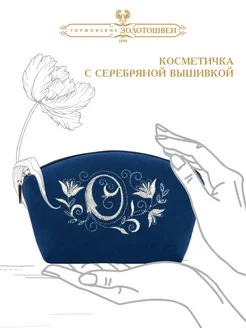 Косметичка бархатная с вышивкой золотошвеи «Инициал О» ОАО Торжокские золотошвеи 238783043 купить за 2 185 ₽ в интернет-магазине Wildberries