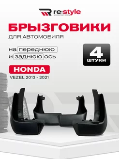 Брызговики на автомобили Honda Vezel 2013-2021г