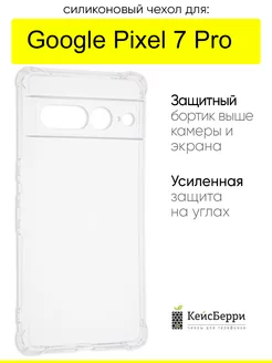 Чехол для Google Pixel 7 Pro, серия Clear КейсБерри 238784733 купить за 310 ₽ в интернет-магазине Wildberries