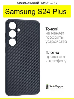 Чехол для Samsung Galaxy S24 Plus, серия Carboniferous