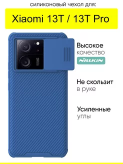 Чехол для Xiaomi 13T (Pro), Camshield Pro Nillkin 238785060 купить за 958 ₽ в интернет-магазине Wildberries