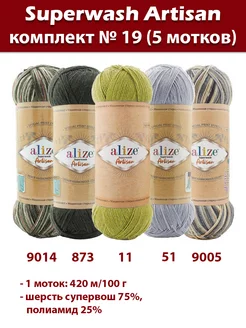 Пряжа носочная Artisan 5 мотков, набор № 19 Alize Superwash 238786060 купить за 1 179 ₽ в интернет-магазине Wildberries