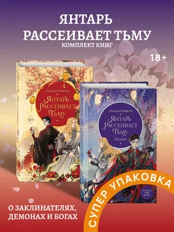 Аквила Л. Янтарь рассеивает тьму Комплект 1-2