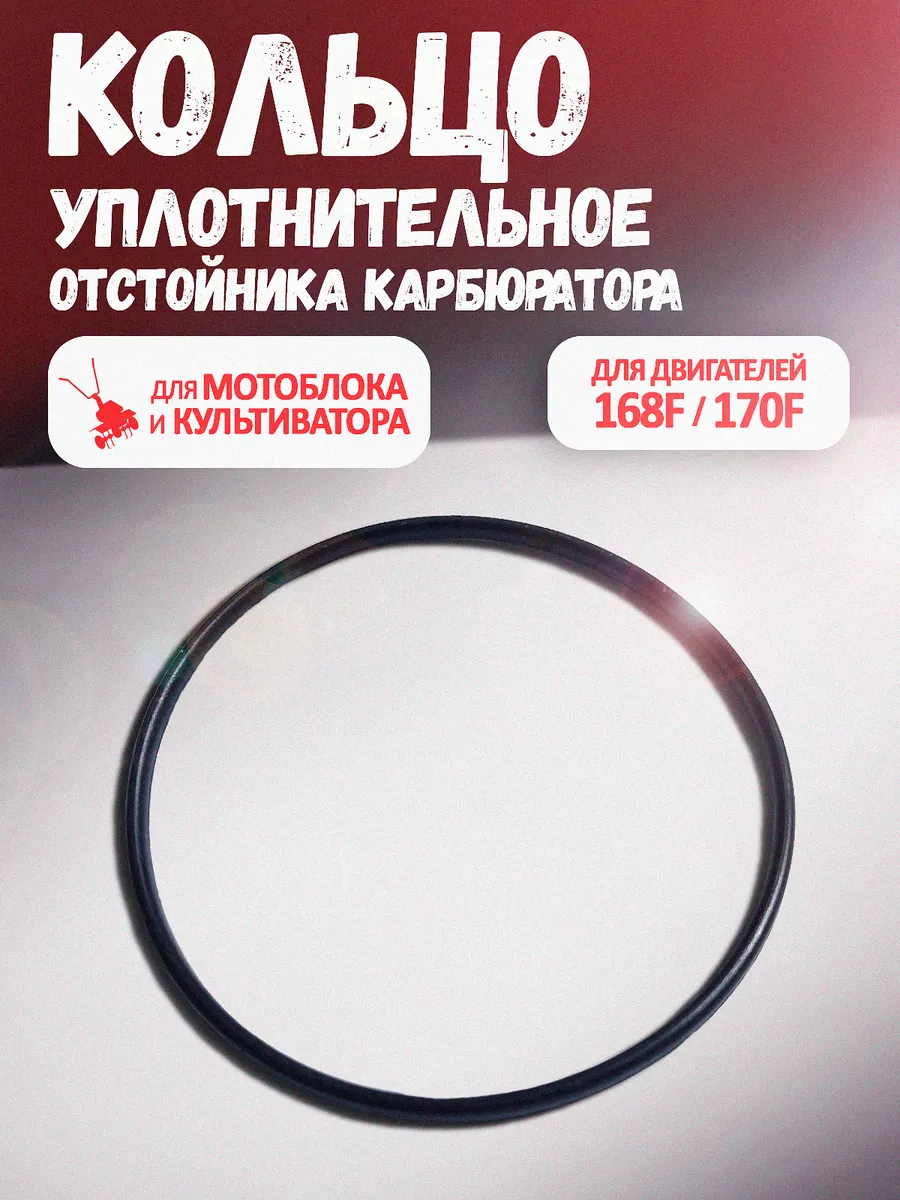 Кольцо под отстойник карбюратора 168,170F