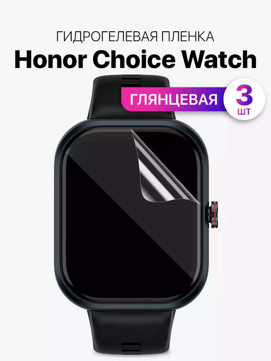 Гидрогелевая защитная пленка на Honor Choice watch