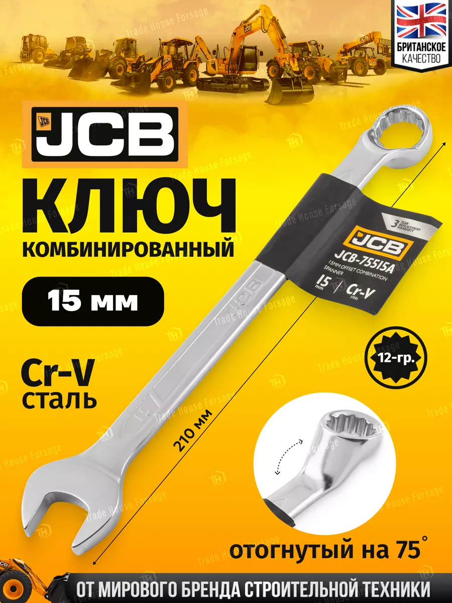 Ключ комбинированный, отогнутый на 75грд. 15мм