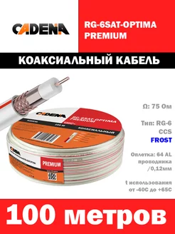 Кабель коаксиальный RG-6SAT-OPTIMA PREMIUM, белый, 100 м