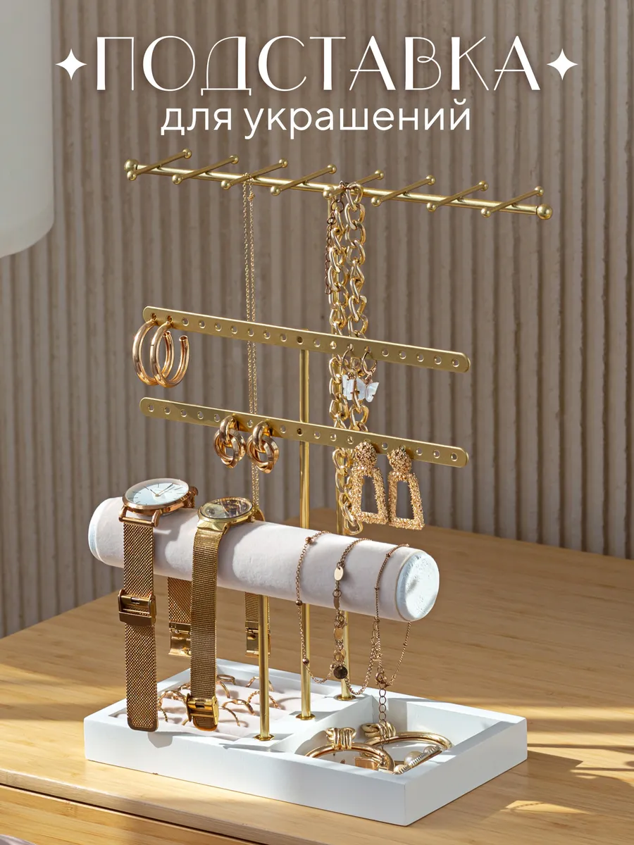Подставка для украшений и бижутерии держатель